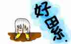 关于累的心得体会模板6篇