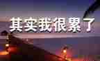 关于心累的作文7篇