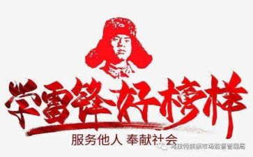 读《雷锋》心得体会8篇