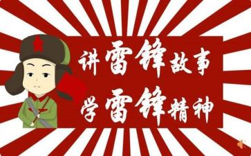雷锋体会心得体会通用5篇