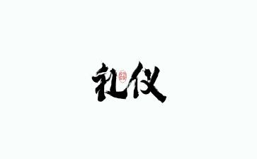 礼仪教育的心得7篇