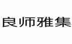 书是我的良师益友作文模板6篇