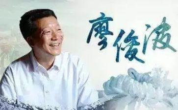 廖俊波先进事迹心得体会6篇