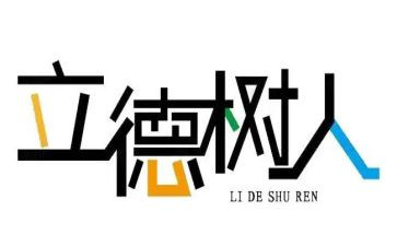 立德树人心得体会教师8篇