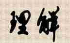 理解——作文通用6篇