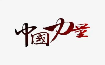 榜样的力量心得8篇