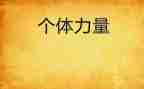 听积极的力量读后感6篇