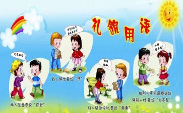 幼儿园礼貌歌教案8篇