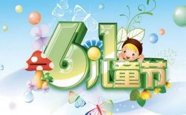 校长六一致辞稿6篇