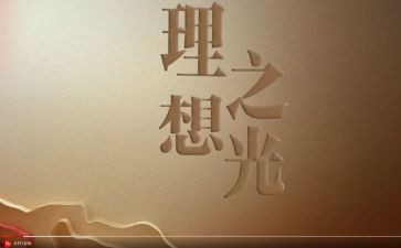 理想优秀作文参考6篇