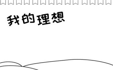 党理想心得体会优质5篇