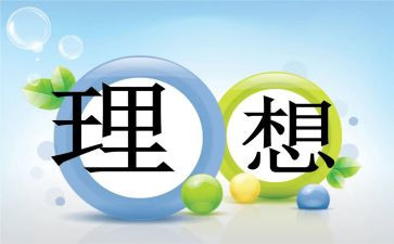 理想是老师的作文推荐6篇
