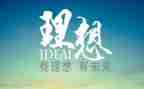 党理想心得体会5篇