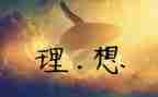 理想的演讲稿7篇