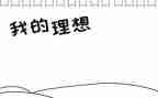 党理想心得体会优质5篇