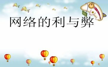 生活中的利与弊作文推荐6篇