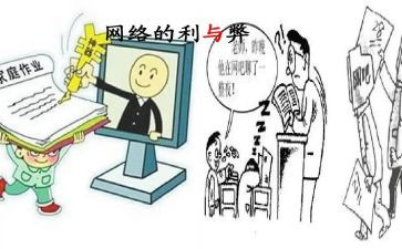 网络教育的利与弊作文5篇