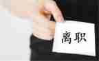 离职申请和离职申请书优秀7篇