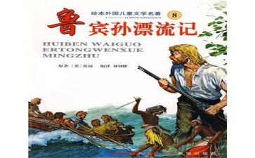 写鲁滨逊漂流记读后感400字5篇