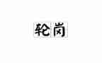 教师交流轮岗工作总结7篇