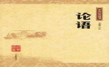 读了论语的心得体会推荐5篇