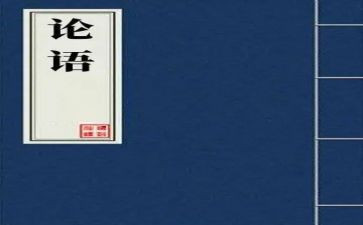 读了论语的心得体会通用8篇