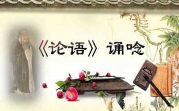 论语心得体会教师6篇