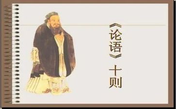 论语读后感300字通用5篇