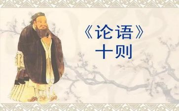 读论语的读后感600字7篇