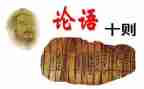 学习论语心得体会7篇