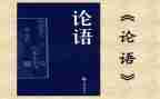 <论语>400字心得体会7篇