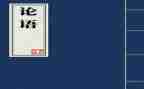 读了论语的心得体会通用8篇