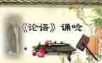 论语心得体会教师6篇
