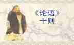 读论语的读后感600字7篇