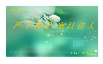 以严于律己的作文6篇
