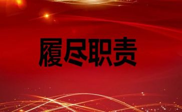 年度考核履职工作总结范文8篇