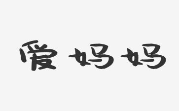 鸡妈妈中班教案精选8篇