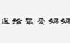 小班美术我的妈妈教案5篇