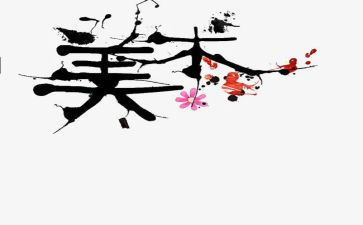 美术展的心得体会优秀6篇