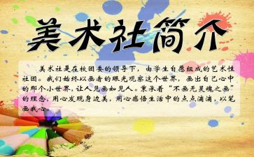 美术社心得体会优秀8篇