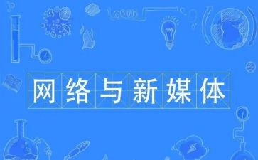 新媒体工作计划5篇