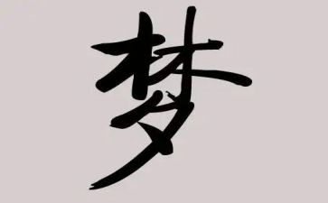 我的梦想演演讲稿7篇