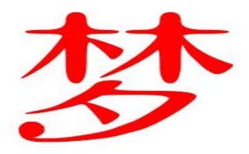 梦想的励志演讲稿优秀5篇