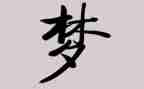 梦教学反思优质5篇
