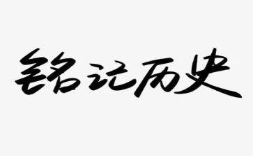 铭记历史,演讲稿8篇