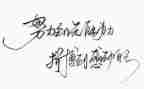 推荐名人故事作文7篇