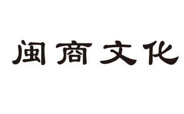 闽商心得体会最新8篇