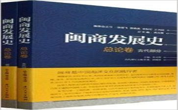 闽商事迹材料300字7篇