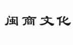 闽商心得体会800字最新5篇