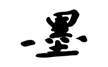 水墨游戏教案5篇